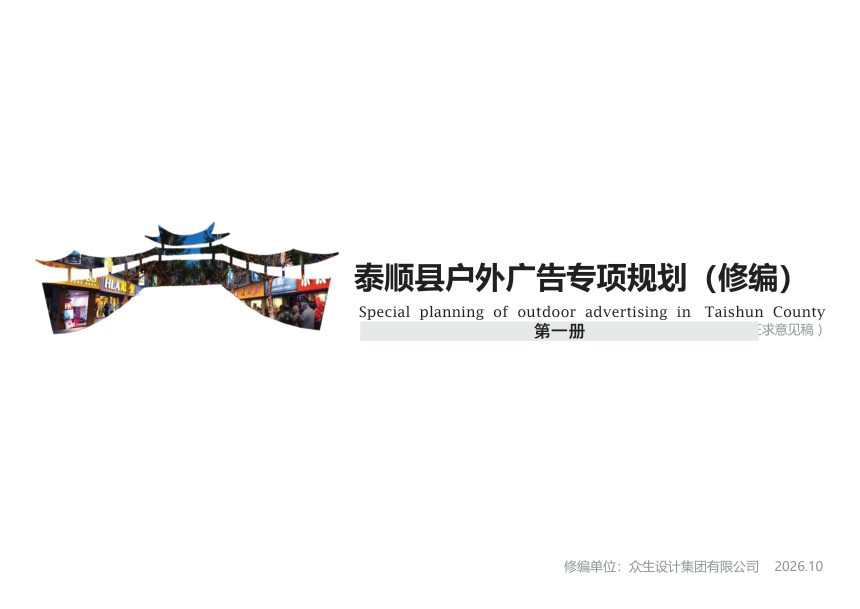 泰顺县户外广告专项规划（修编）第一册第1页