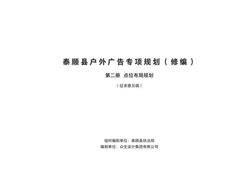 泰顺县户外广告专项规划（修编）第二册 点位布局规划第1页