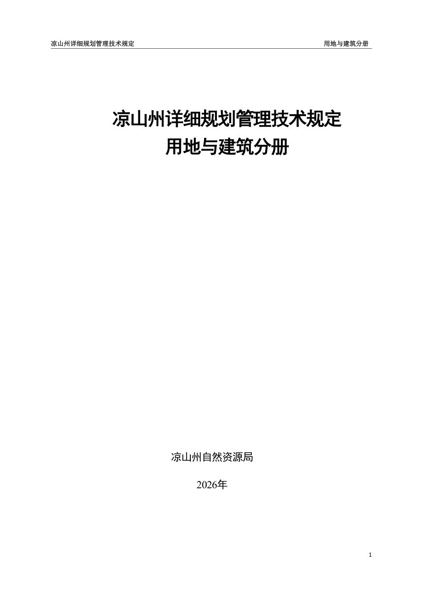 凉山州详细规划管理技术规定用地与建筑分册第1页