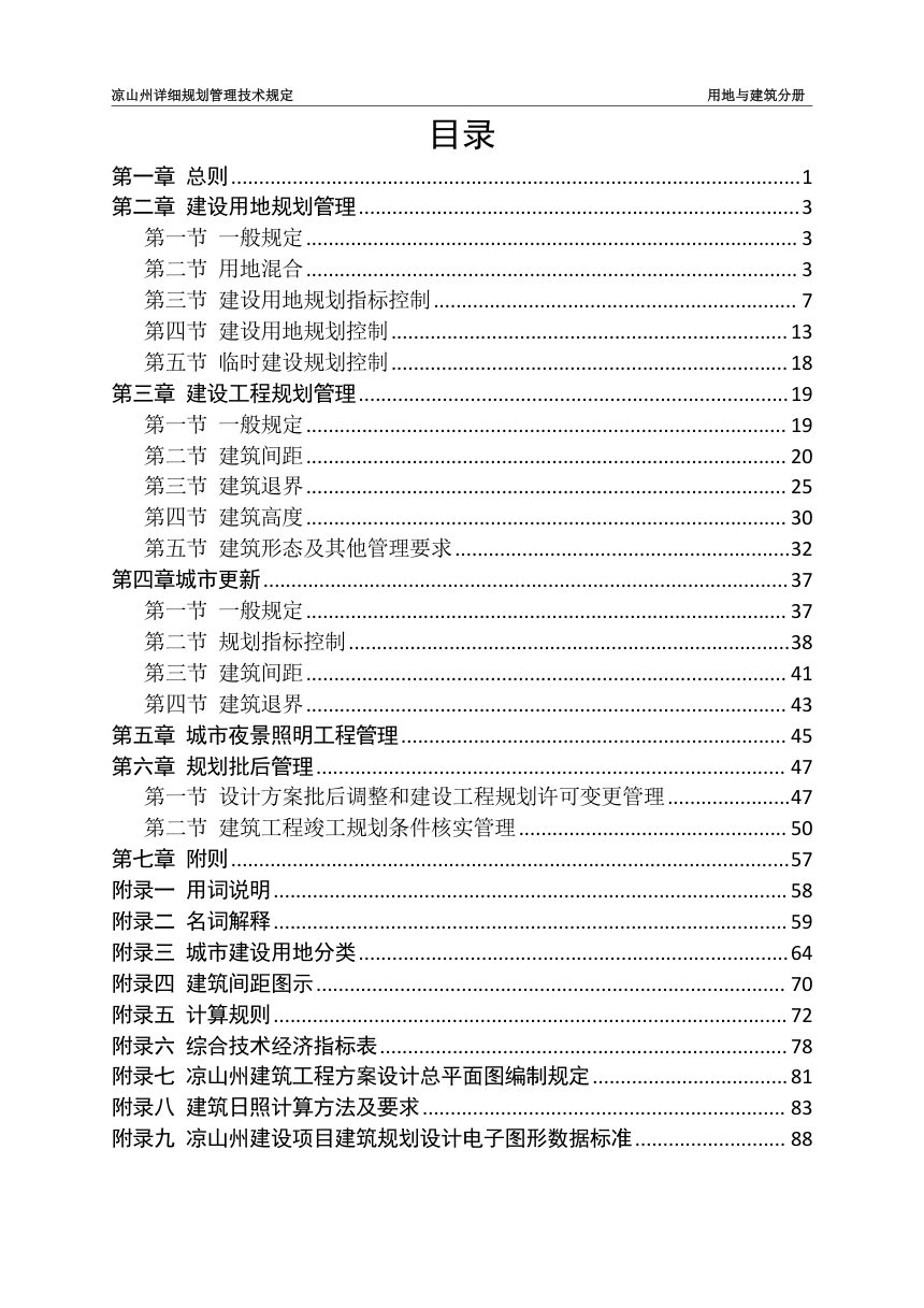 凉山州详细规划管理技术规定用地与建筑分册第2页