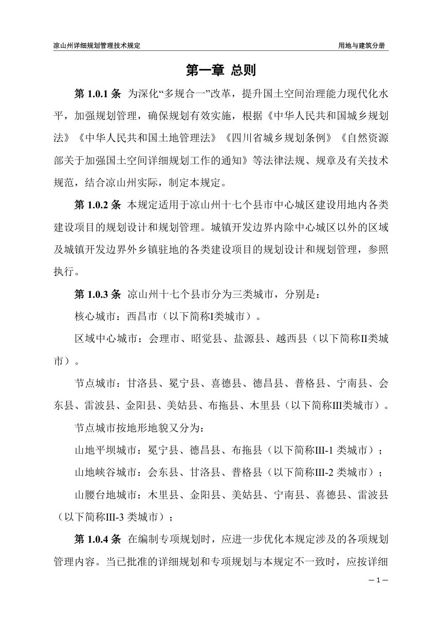 凉山州详细规划管理技术规定用地与建筑分册第3页