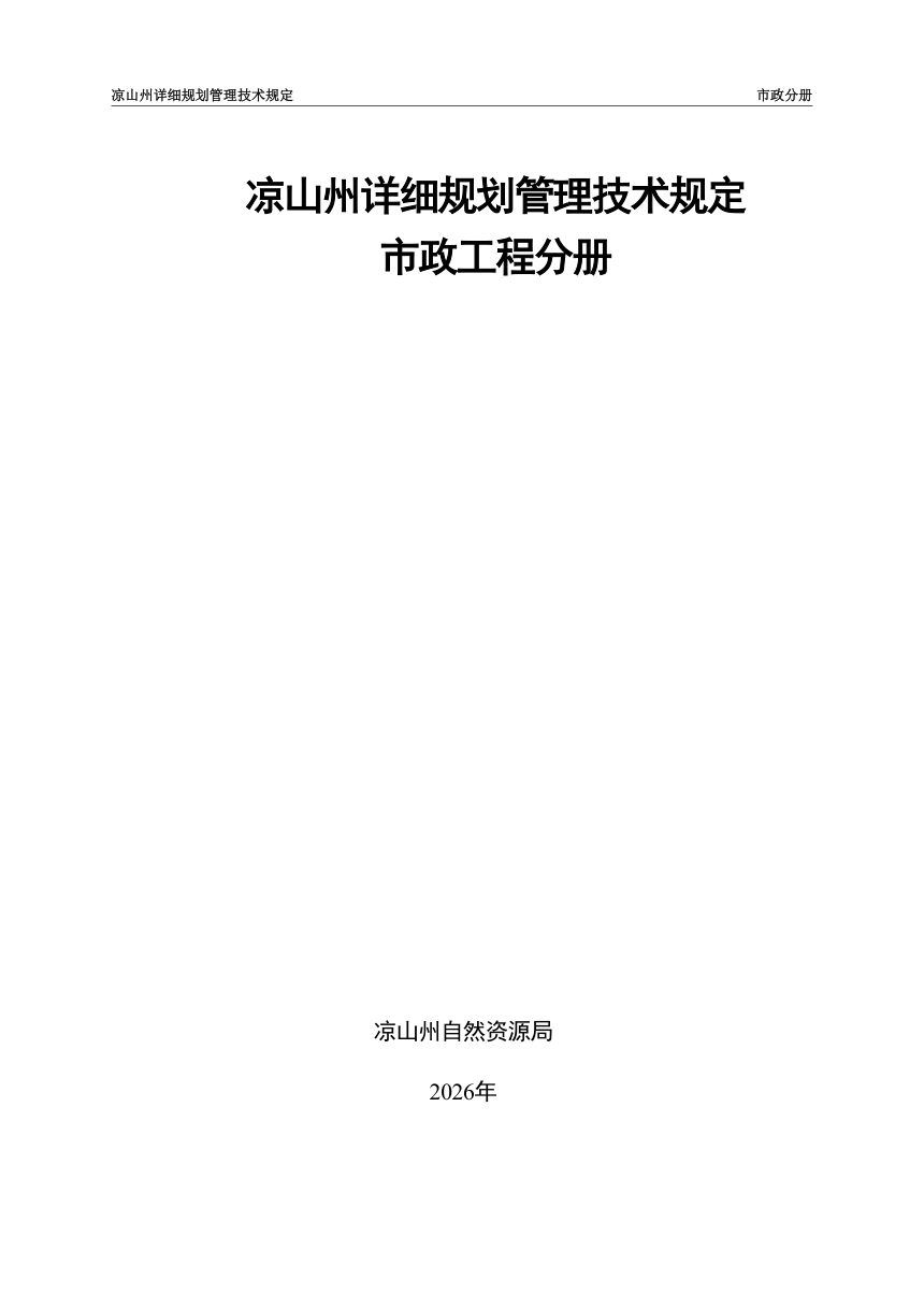凉山州详细规划管理技术规定市政分册第1页