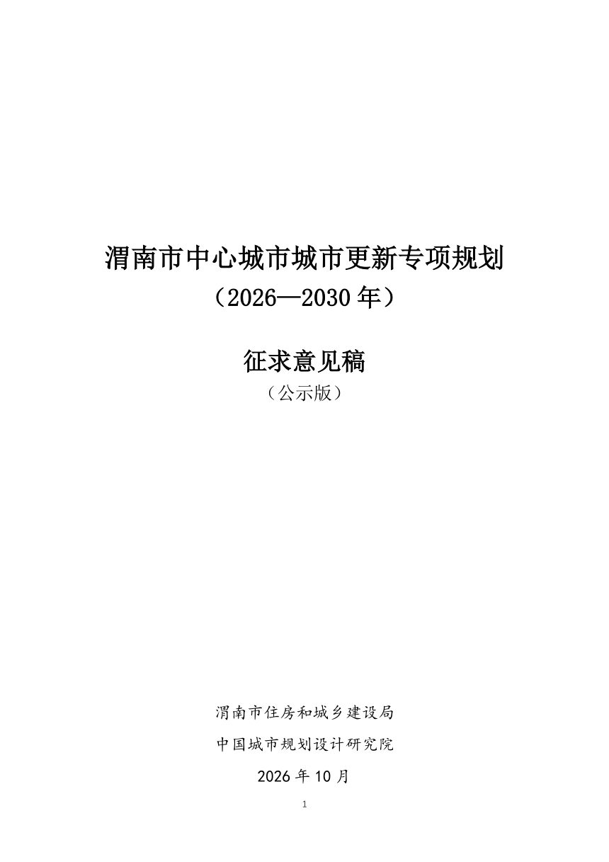 渭南市中心城市城市更新专项规划（2026-2030年）第1页