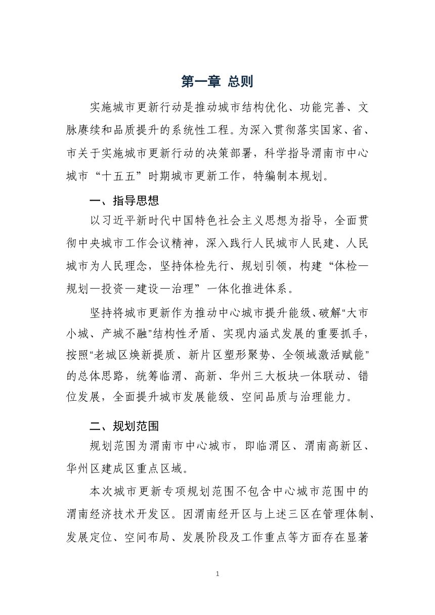 渭南市中心城市城市更新专项规划（2026-2030年）第2页