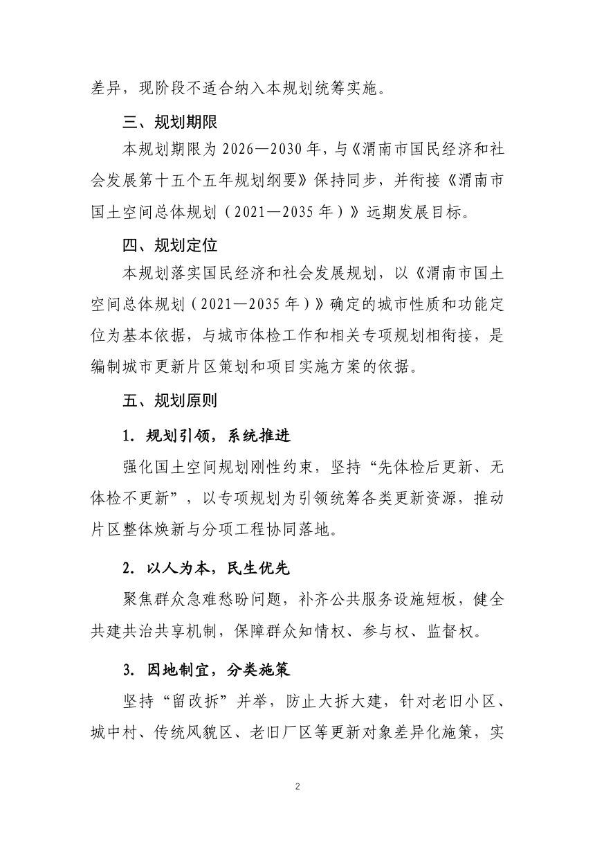 渭南市中心城市城市更新专项规划（2026-2030年）第3页