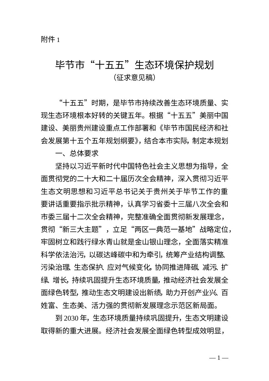 毕节市“十五五”生态环境保护规划（征求意见稿）第1页