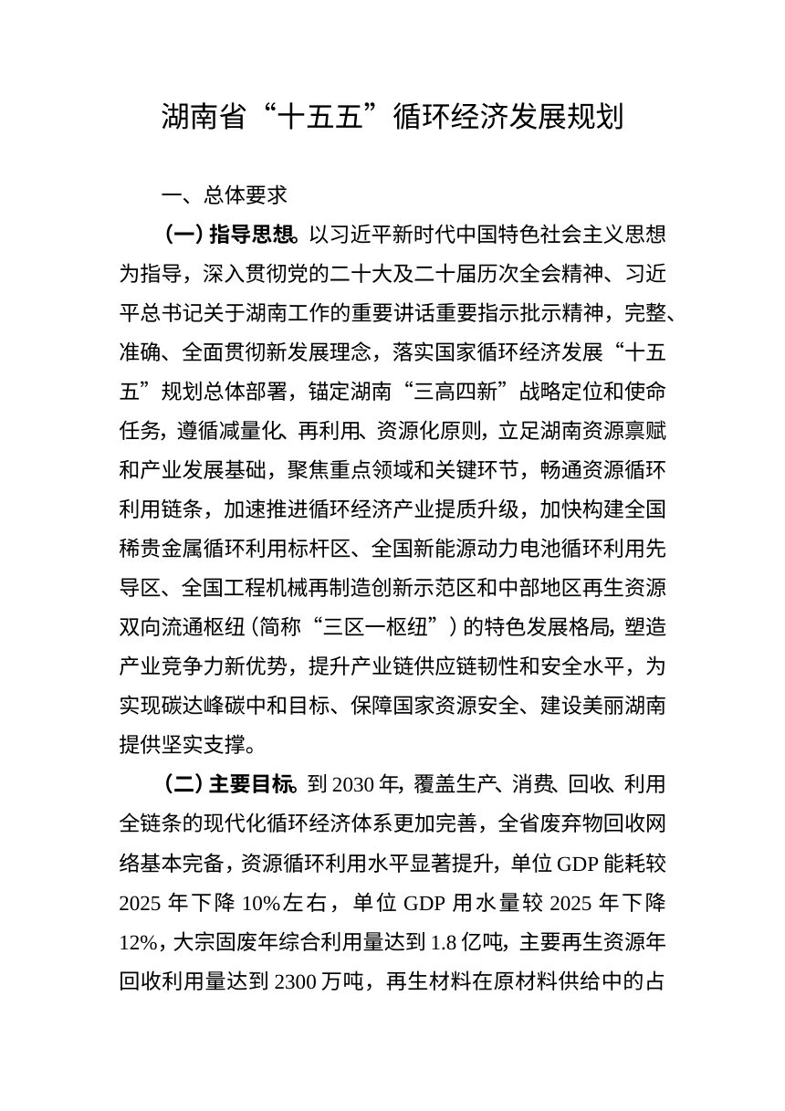 湖南省“十五五”循环经济发展规划第1页