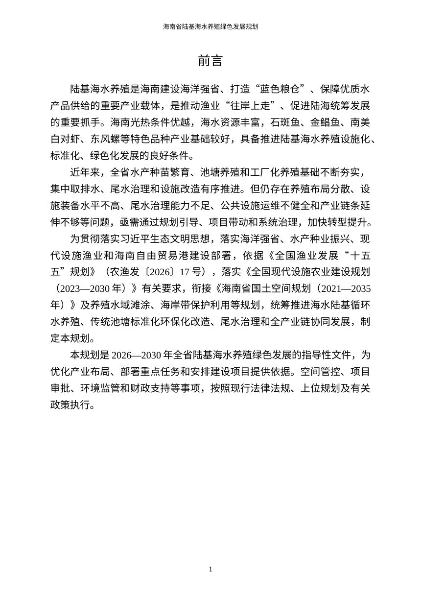 海南省陆基海水养殖绿色发展规划（2026—2030年）征求意见稿第3页
