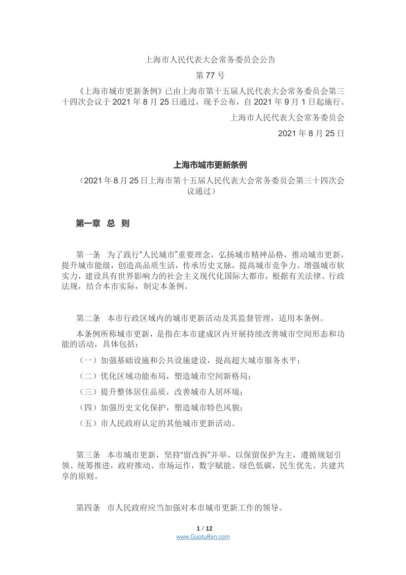 《上海市城市更新条例》（2021年9月1日起施行）第1页