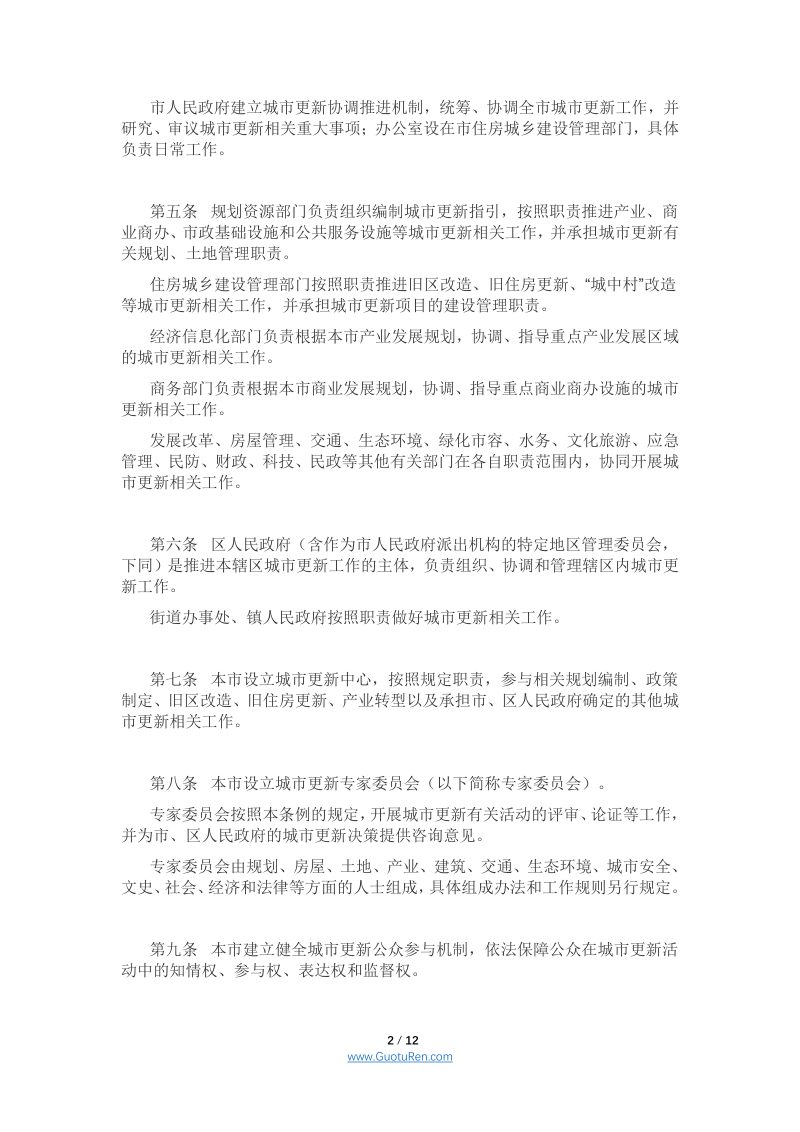 《上海市城市更新条例》（2021年9月1日起施行）第2页