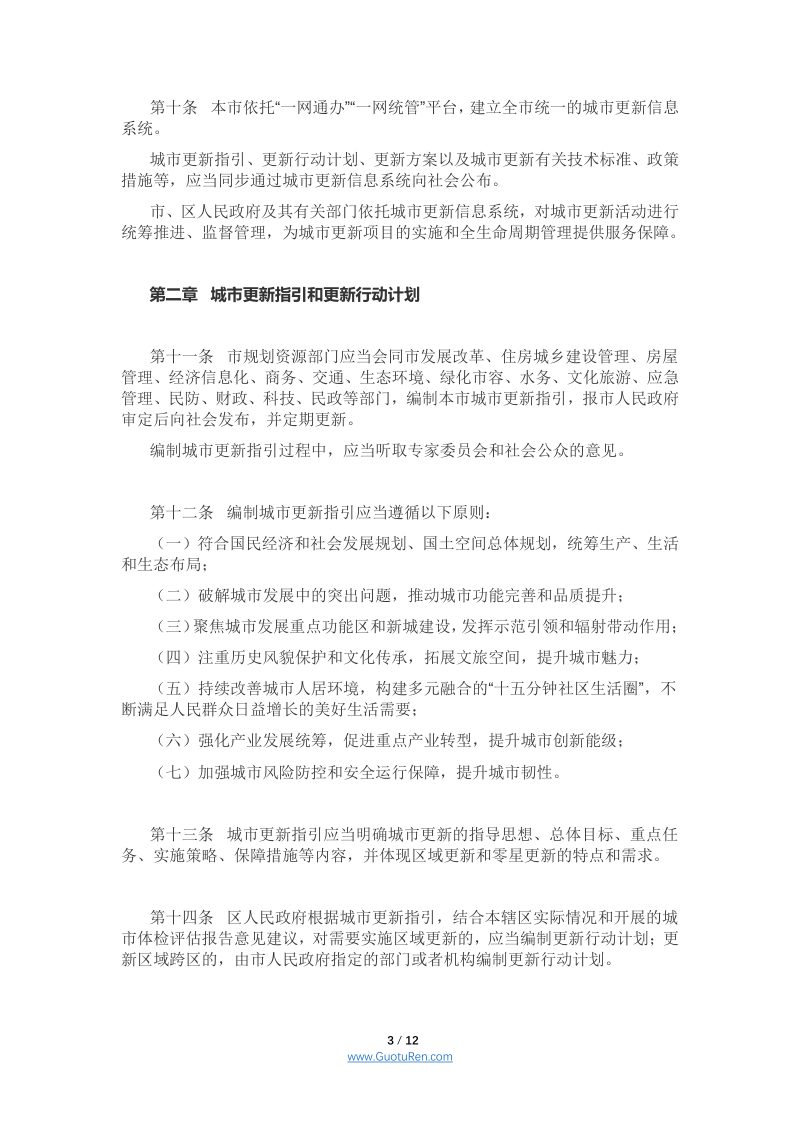 《上海市城市更新条例》（2021年9月1日起施行）第3页