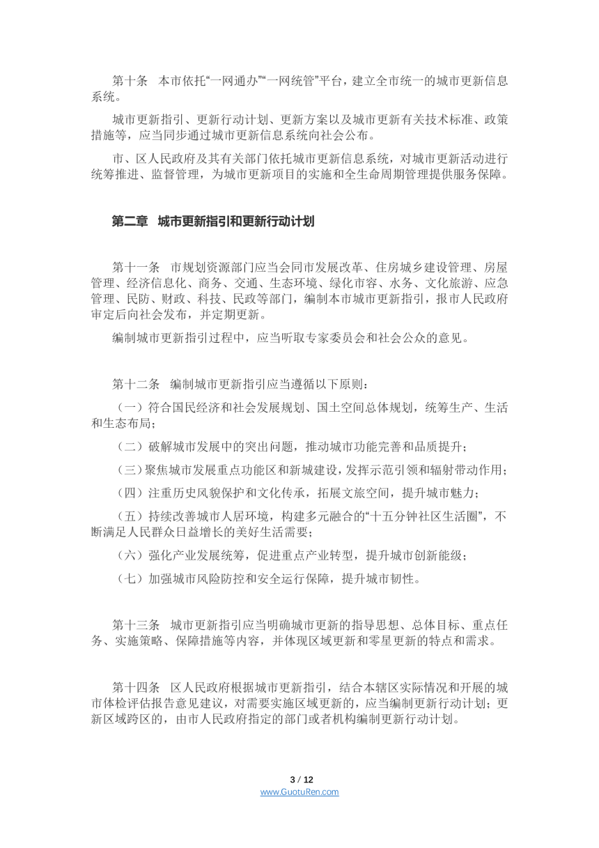《上海市城市更新条例》（2021年9月1日起施行）-3