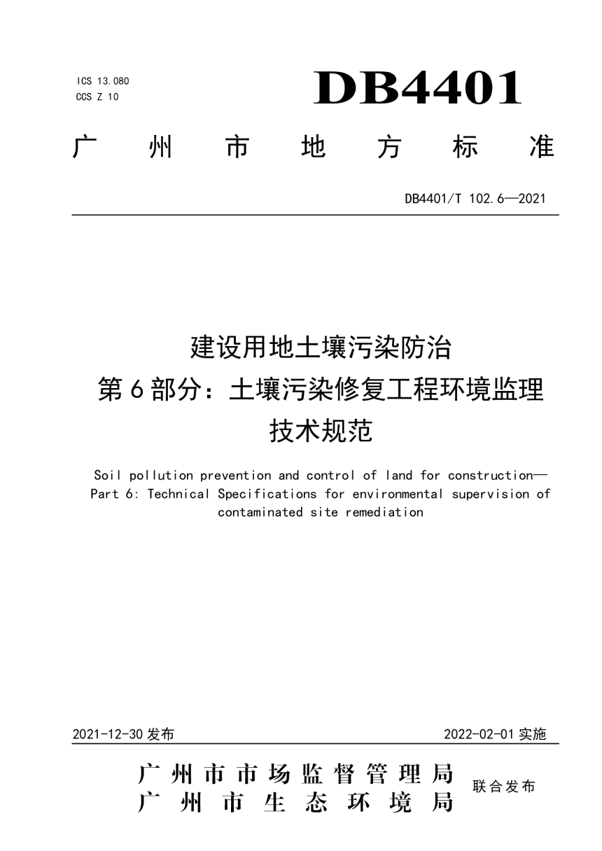广东省广州市《建设用地土壤污染防治》DB4401/T 102.6-2021-1