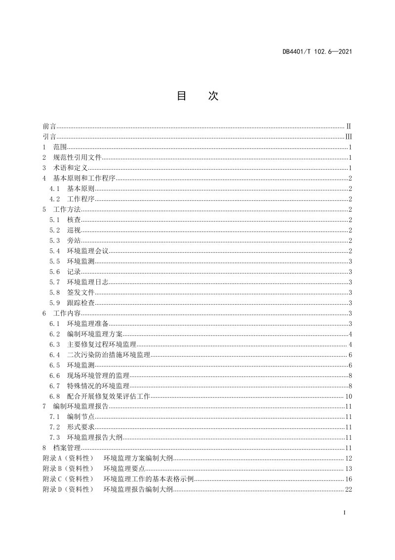 广东省广州市《建设用地土壤污染防治》DB4401/T 102.6-2021第3页