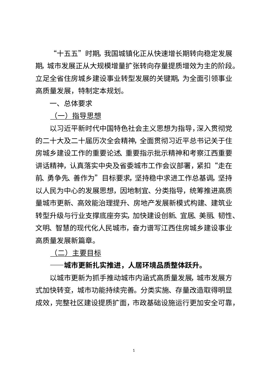 江西省住房城乡建设事业高质量发展“十五五”规划（征求意见稿）第3页