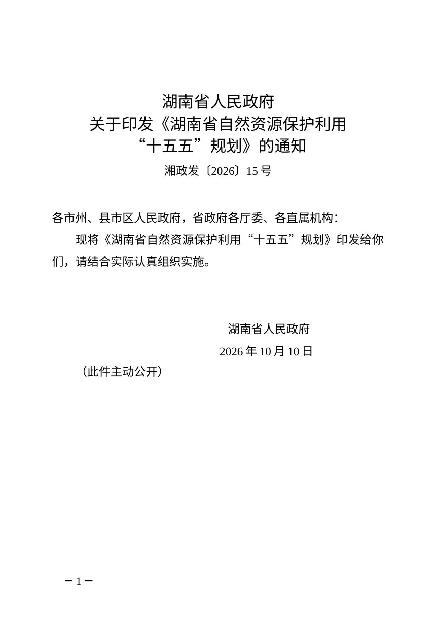 湖南省自然资源保护利用“十五五”规划第1页