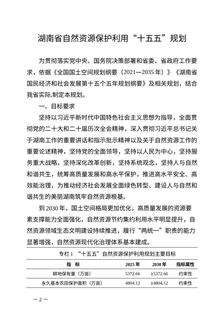 湖南省自然资源保护利用“十五五”规划第2页