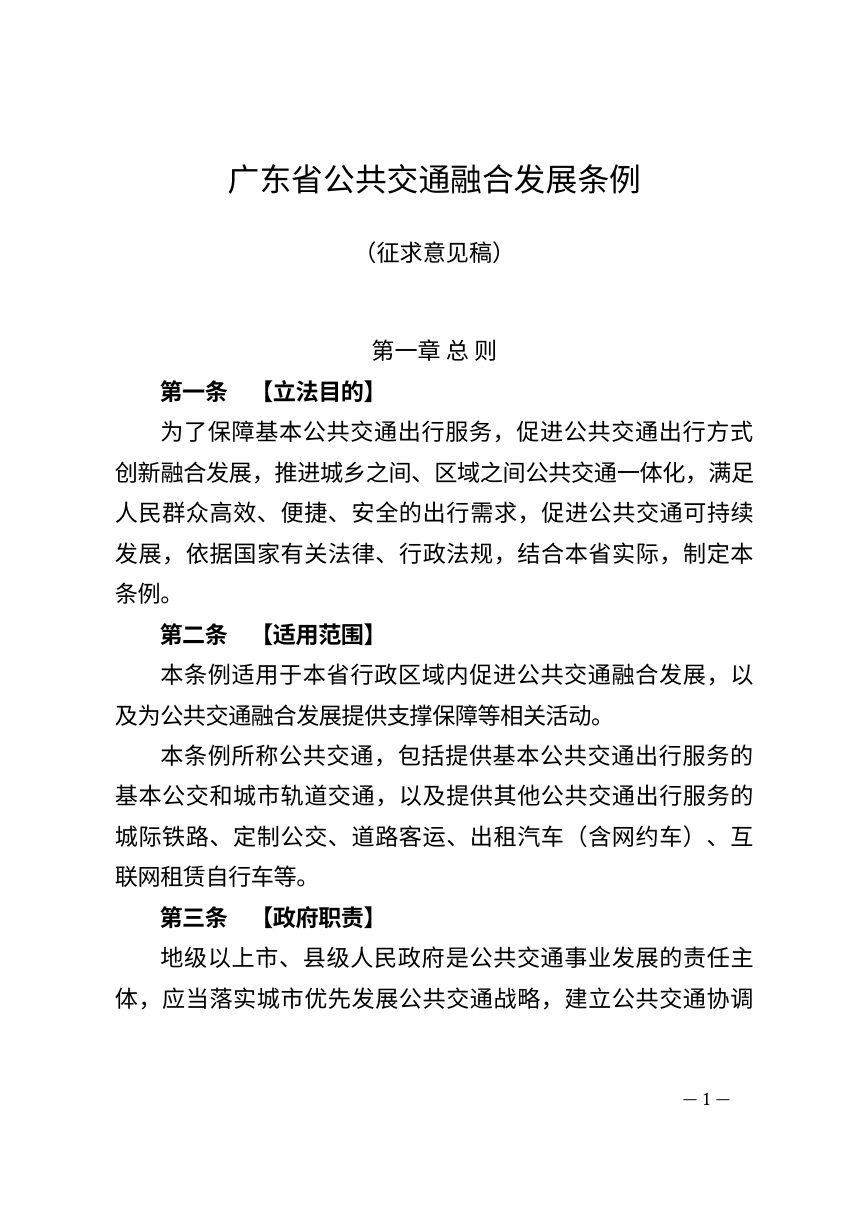 广东省公共交通融合发展条例（征求意见稿）第1页