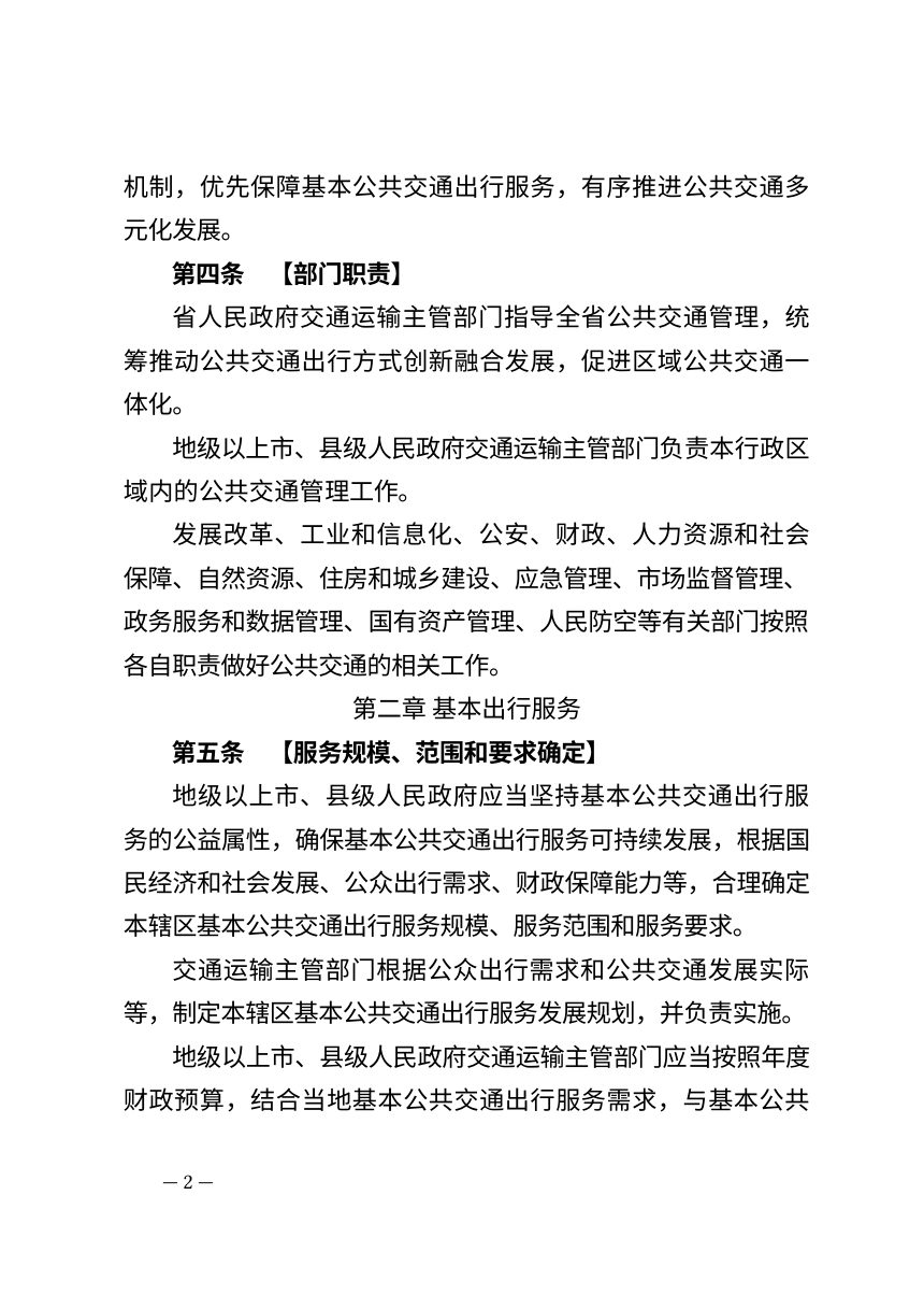 广东省公共交通融合发展条例（征求意见稿）第2页