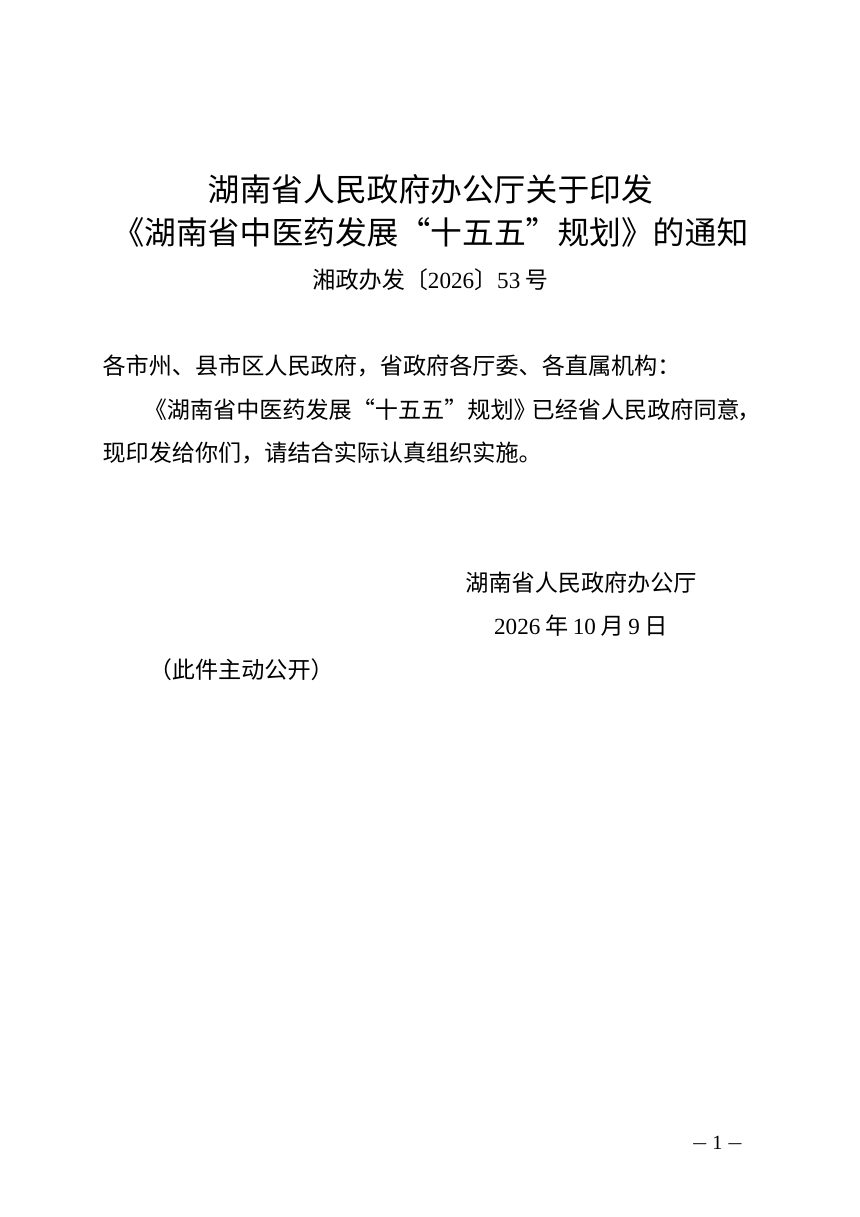 湖南省中医药发展“十五五”规划第1页
