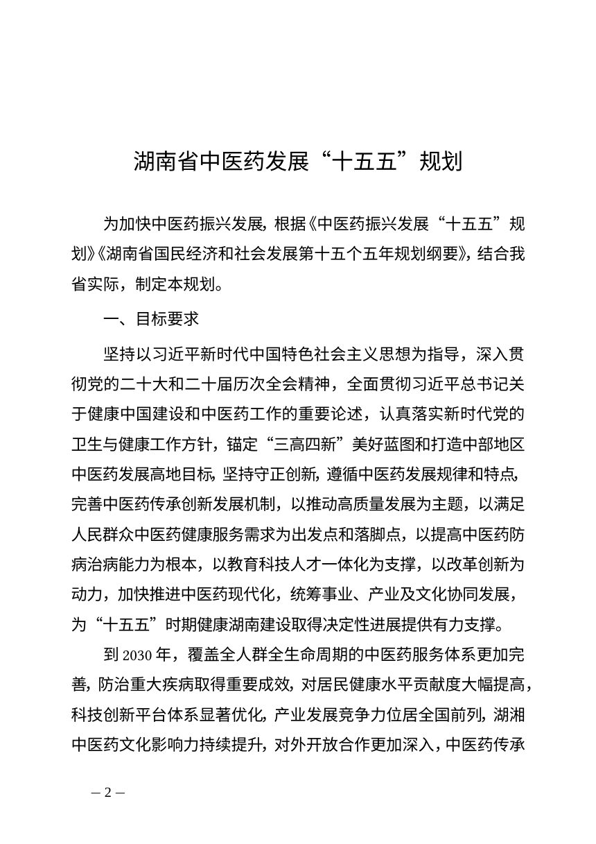 湖南省中医药发展“十五五”规划第2页