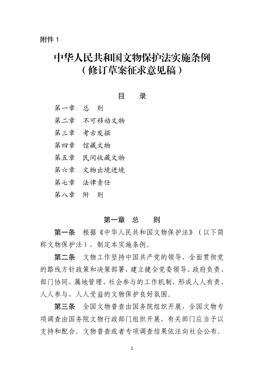 《中华人民共和国文物保护法实施条例》（修订草案征求意见稿）第1页