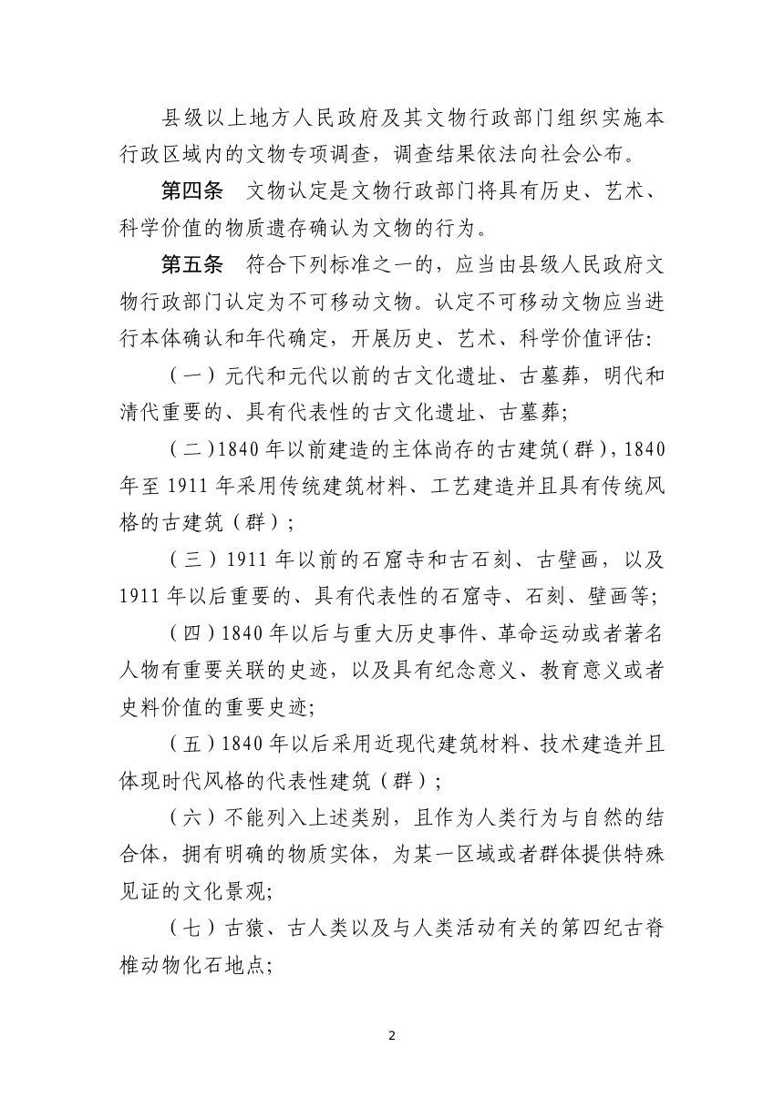 《中华人民共和国文物保护法实施条例》（修订草案征求意见稿）第2页