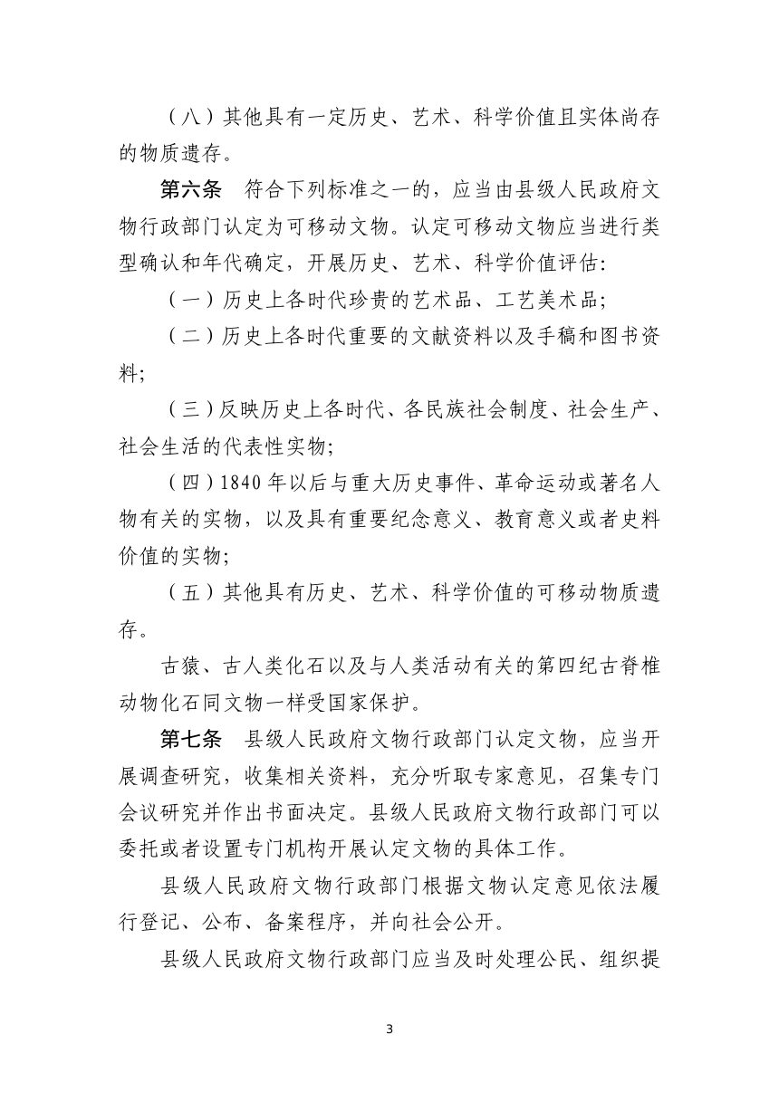 《中华人民共和国文物保护法实施条例》（修订草案征求意见稿）第3页