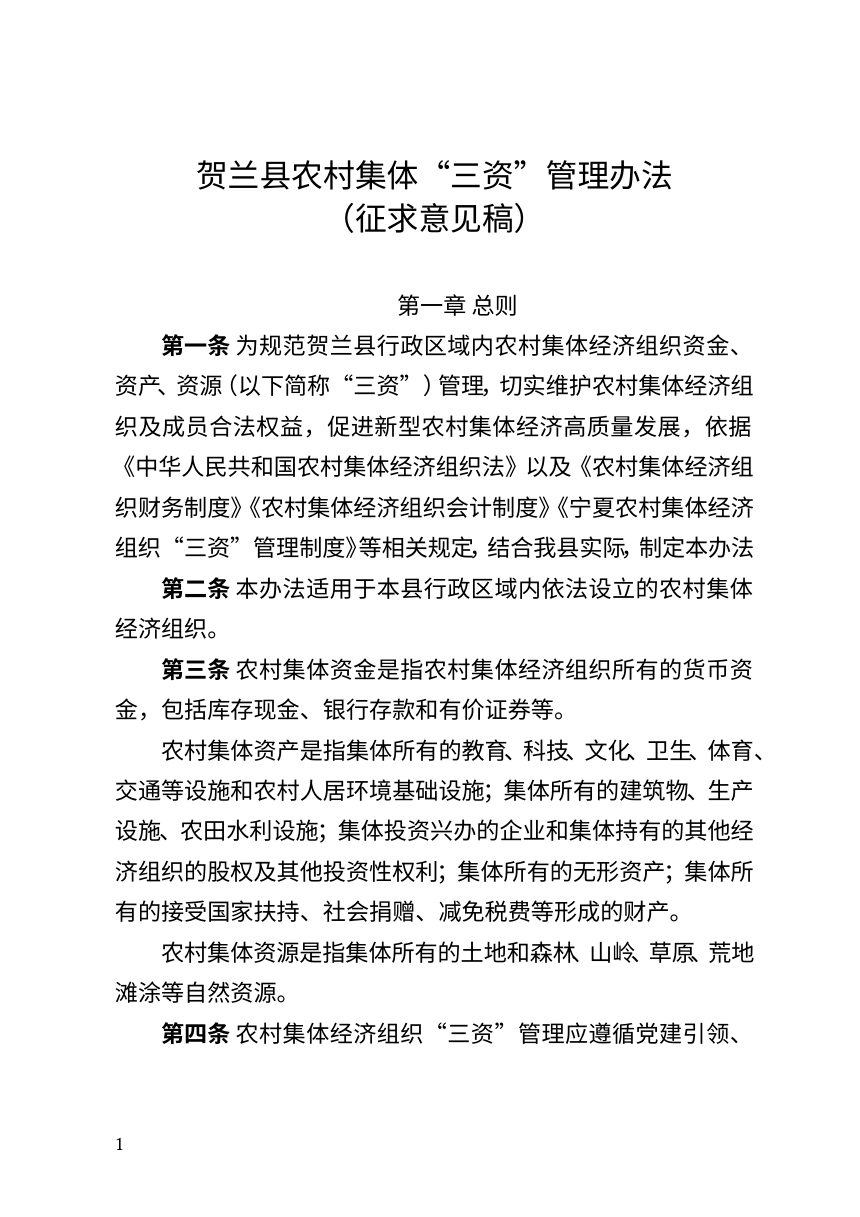 贺兰县农村集体“三资”管理办法（征求意见稿）第1页