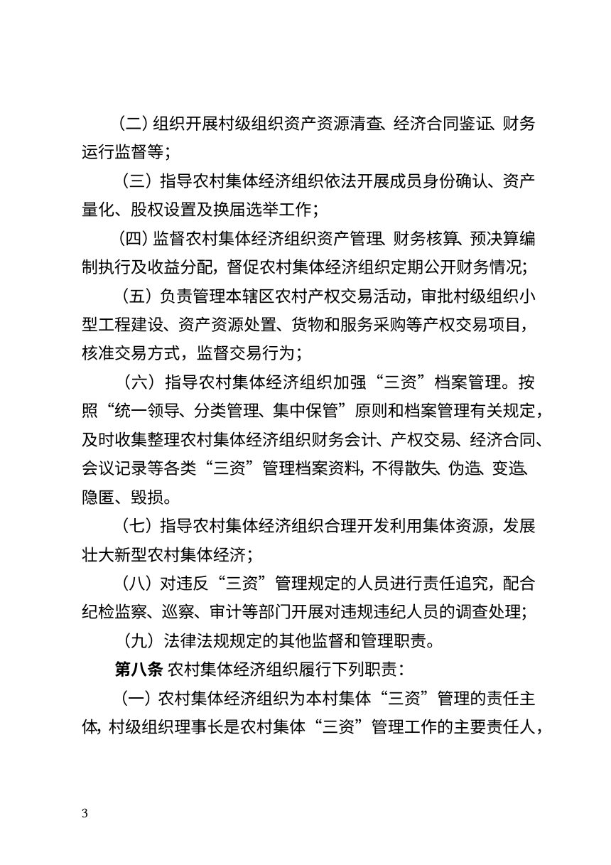 贺兰县农村集体“三资”管理办法（征求意见稿）第3页