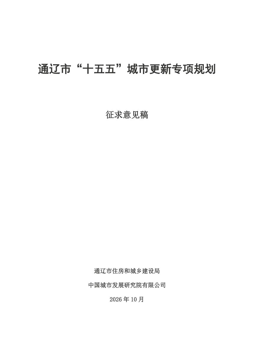通辽市城市更新“十五五”规划（征求意见稿）第1页