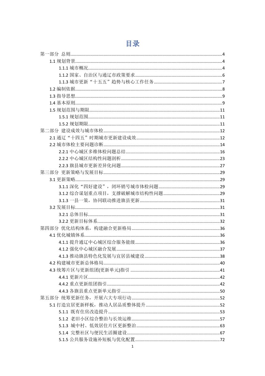 通辽市城市更新“十五五”规划（征求意见稿）第2页