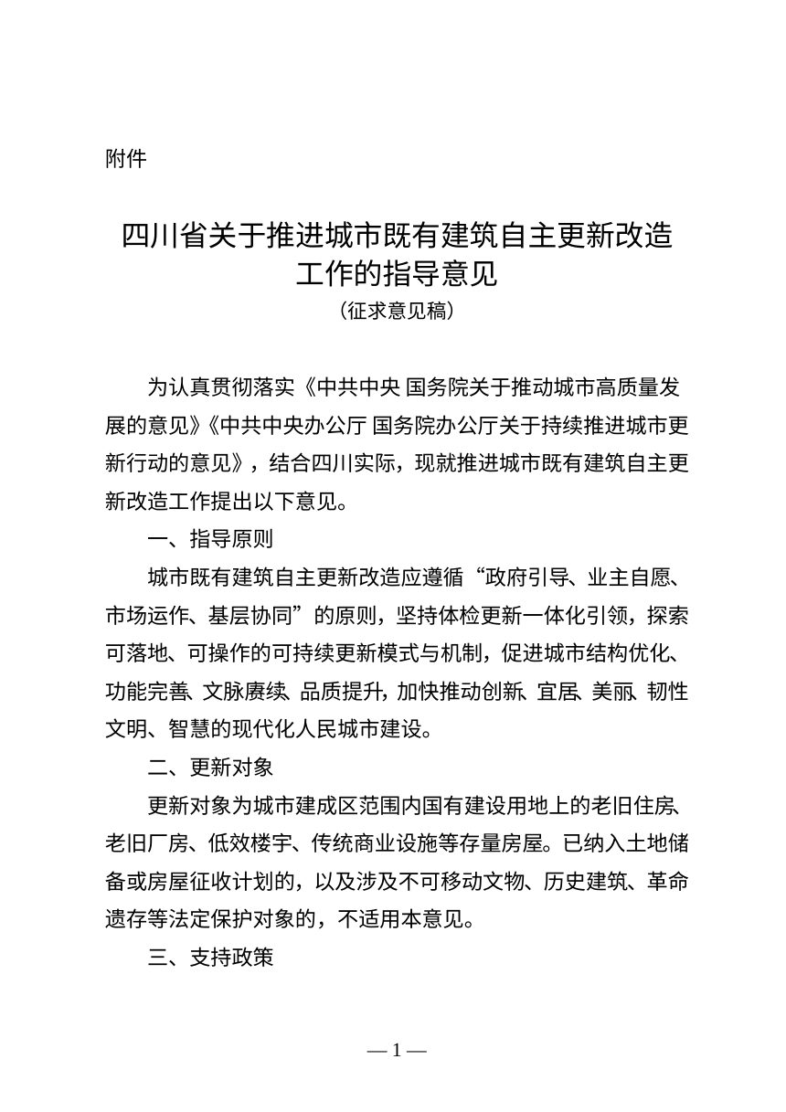 四川省关于推进城市既有建筑自主更新改造工作的指导意见（征求意见稿）第1页
