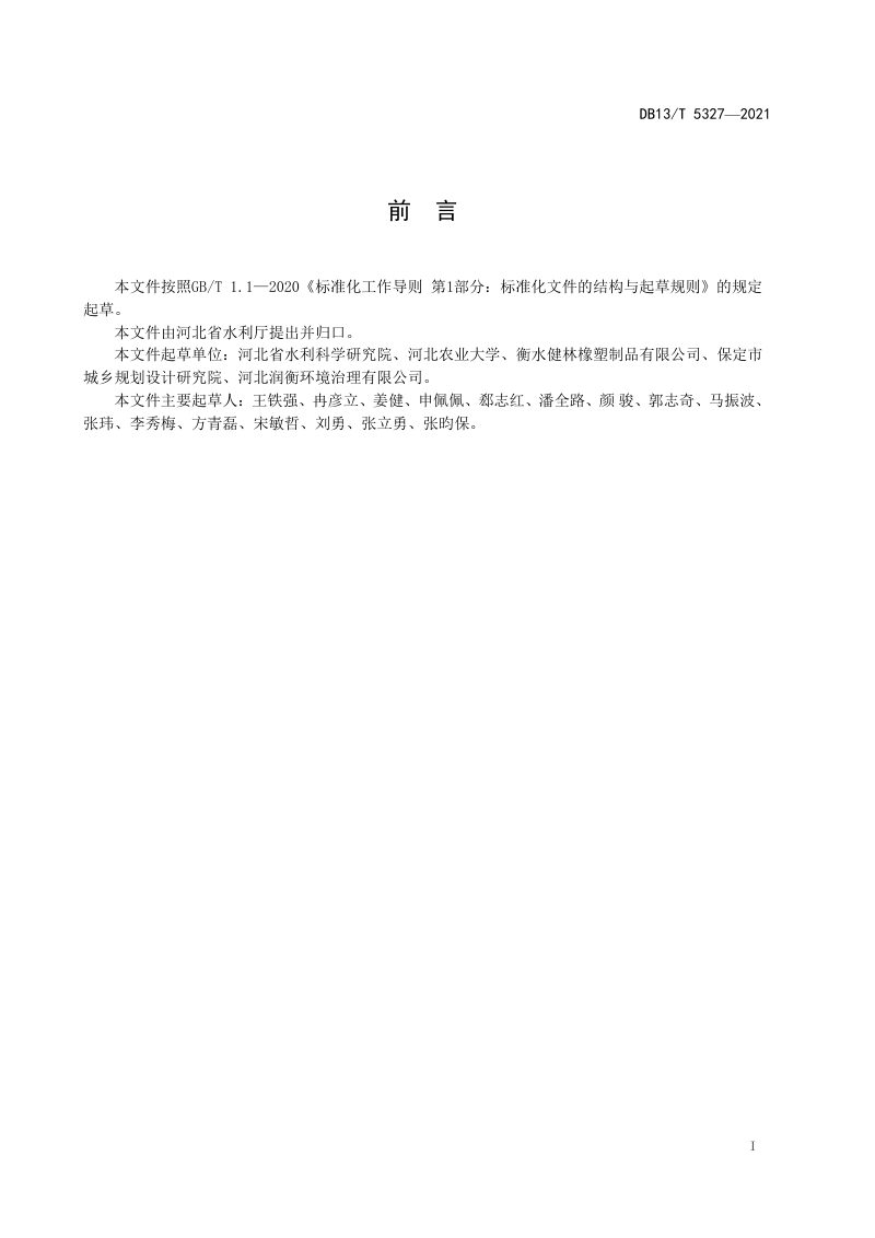 河北省《滨水坡面生态修复应用技术规范》DB13/T 5327-2021第3页
