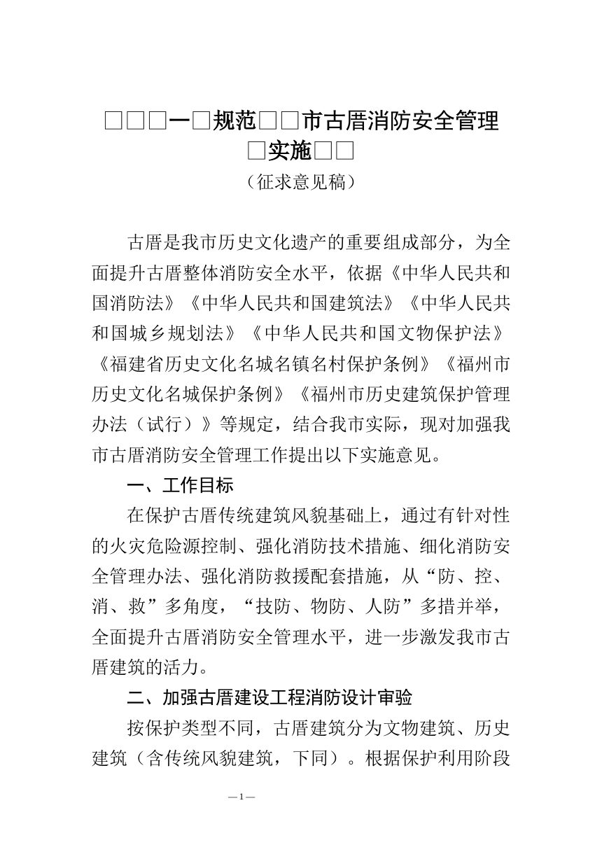 福州市住房和城乡建设局《关于进一步加强福州市古厝消防安全管理的实施意见》（征求意见稿）第1页
