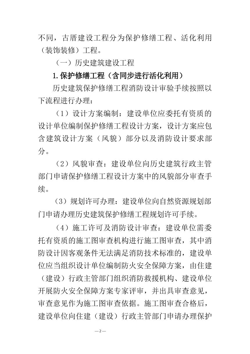 福州市住房和城乡建设局《关于进一步加强福州市古厝消防安全管理的实施意见》（征求意见稿）第2页