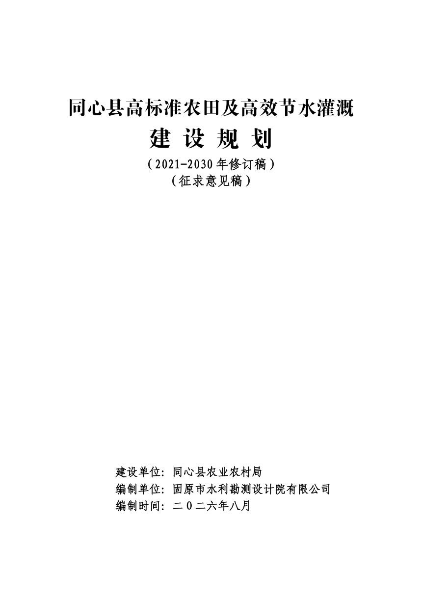 同心县高标准农田及高效节水灌溉规划（2021-2030年修订稿）征求意见稿第1页