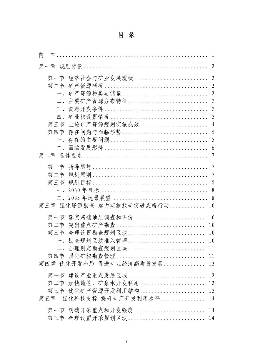 四川省喜德县矿产资源“十五五”规划（征求意见稿）第2页