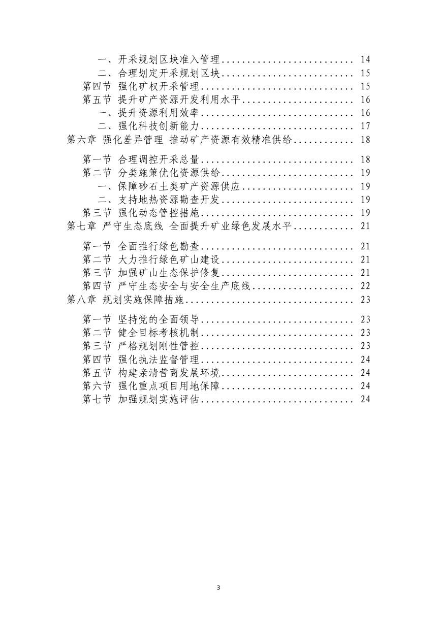 四川省喜德县矿产资源“十五五”规划（征求意见稿）第3页