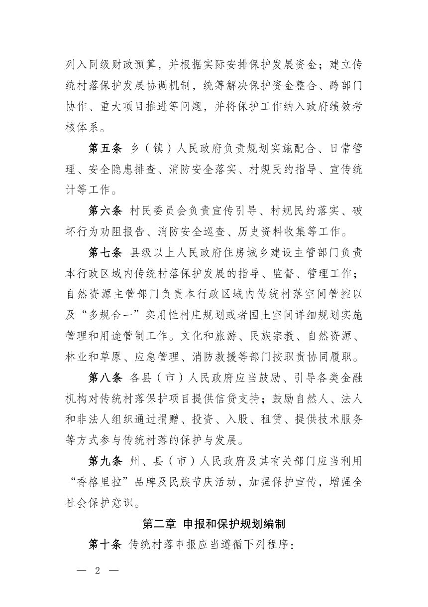 迪庆藏族自治州传统村落保护管理条例（征求意见稿）第2页