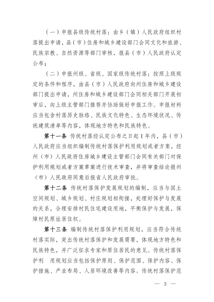 迪庆藏族自治州传统村落保护管理条例（征求意见稿）第3页
