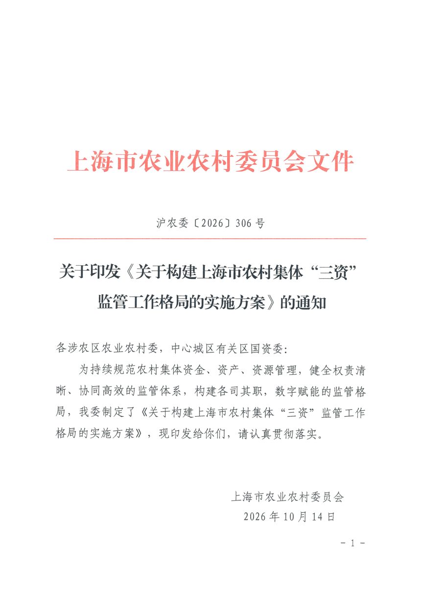 上海市农业农村委员会《关于构建上海市农村集体“三资”监管工作格局的实施方案》沪农委〔2026〕306号第1页