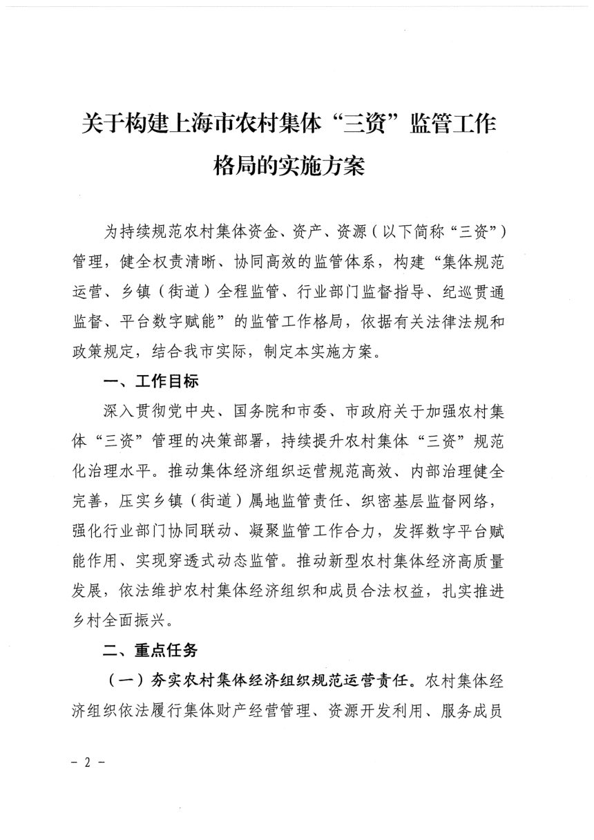 上海市农业农村委员会《关于构建上海市农村集体“三资”监管工作格局的实施方案》沪农委〔2026〕306号第2页