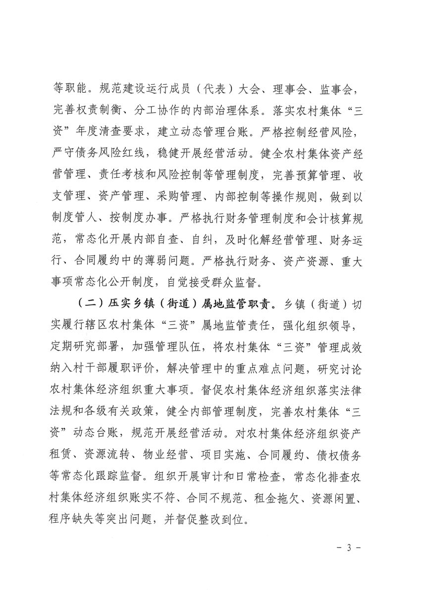 上海市农业农村委员会《关于构建上海市农村集体“三资”监管工作格局的实施方案》沪农委〔2026〕306号第3页