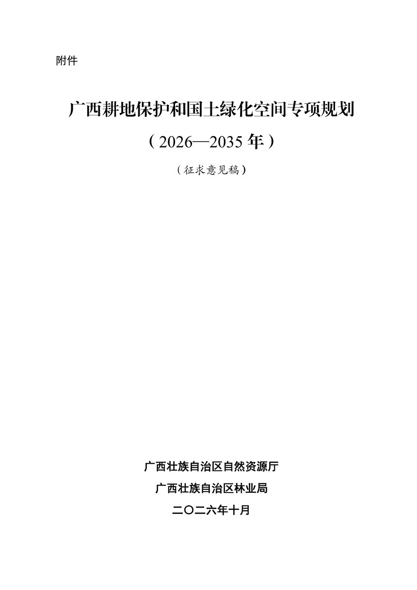 广西耕地保护和国土绿化空间专项规划（2026—2035年）征求意见稿第1页