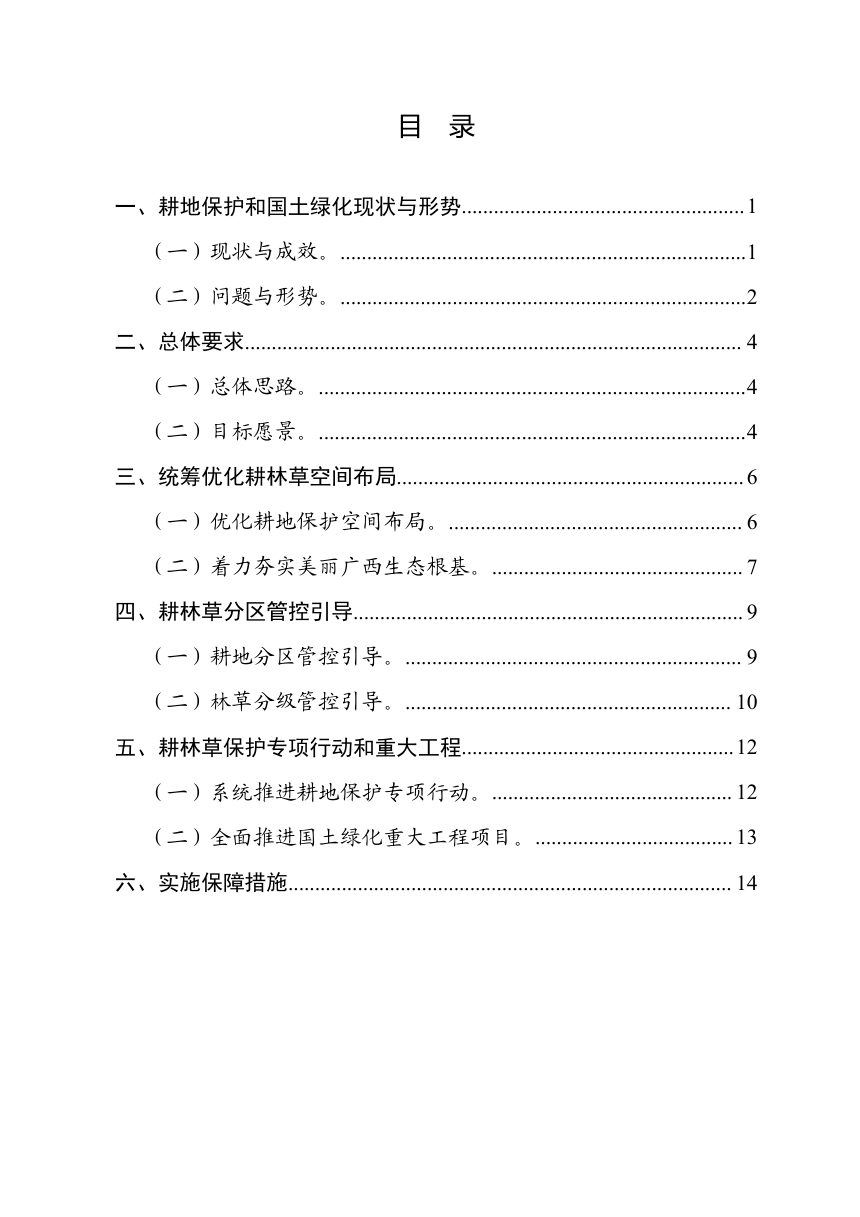 广西耕地保护和国土绿化空间专项规划（2026—2035年）征求意见稿第2页