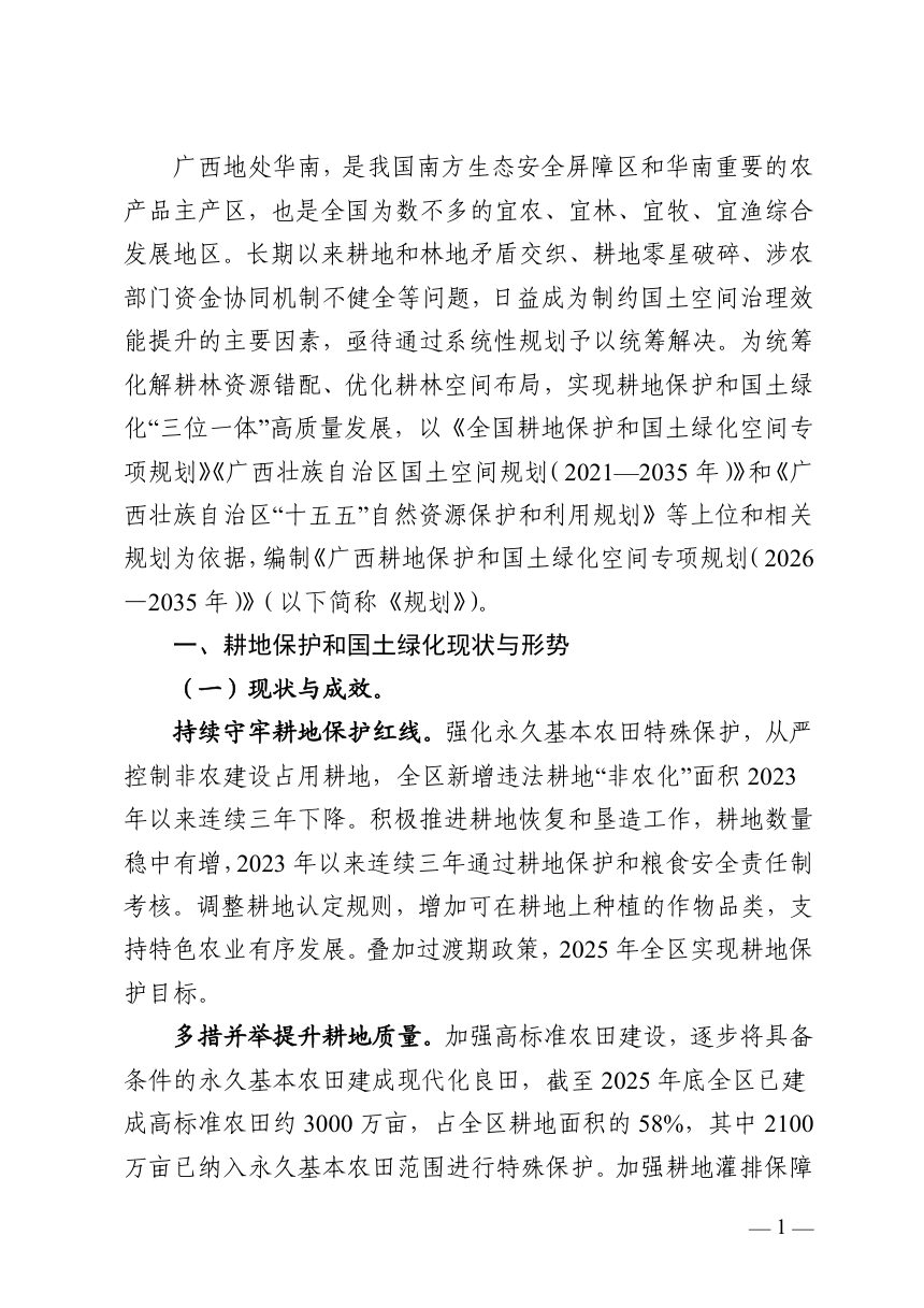 广西耕地保护和国土绿化空间专项规划（2026—2035年）征求意见稿第3页
