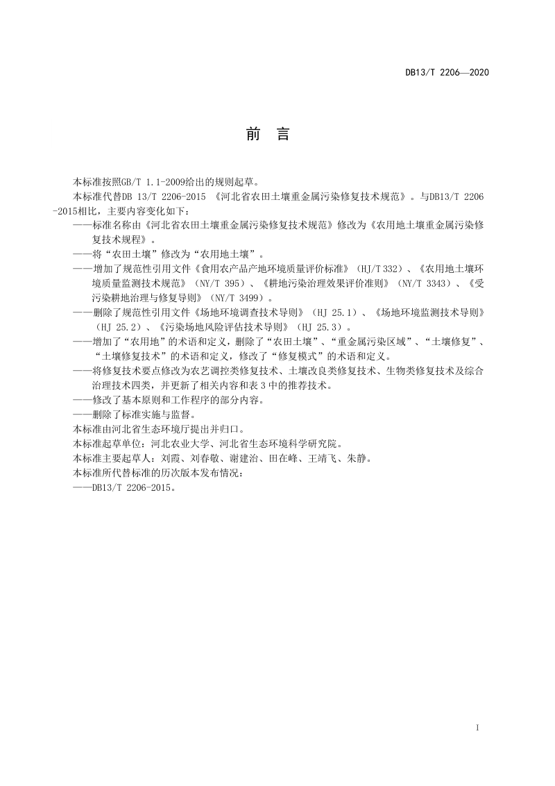 河北省《农用地土壤重金属污染修复技术规程》DB13/T 2206-2020第3页