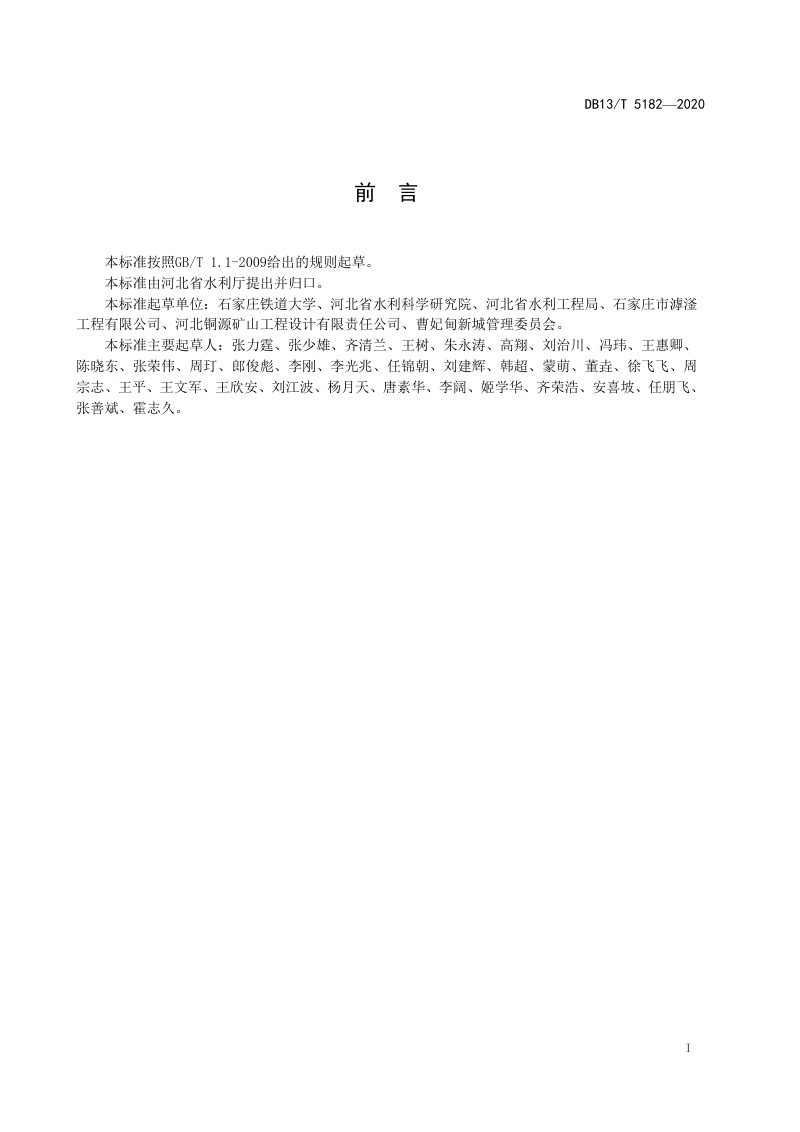 河北省《湿地修复工程技术规程》DB13/T 5182-2020第3页