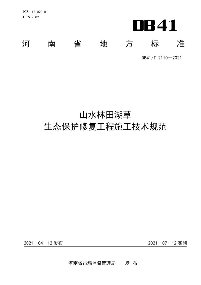河南省《山水林田湖草生态保护修复工程施工技术规范》DB41/T 2110-2021第1页